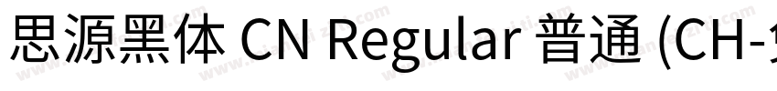 思源黑体 CN Regular 普通 (CH字体转换